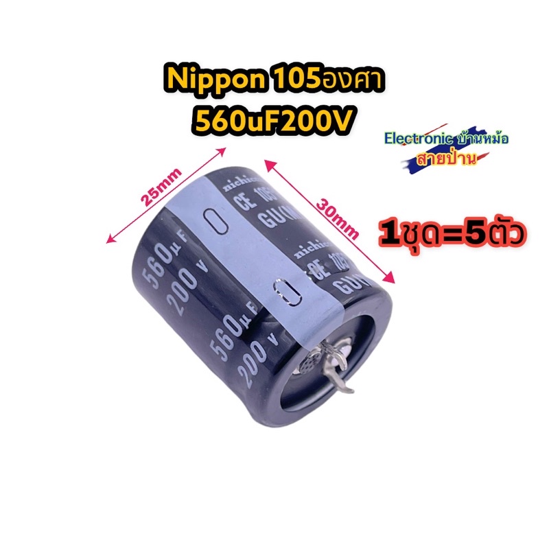 คาปาซิเตอร์ Nippon 560uF 200V CP10278