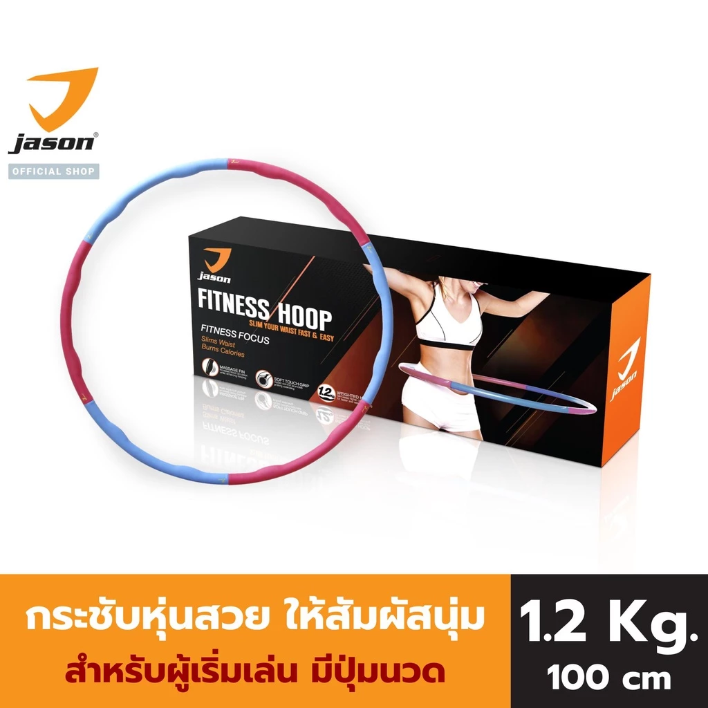JASON เจสัน Hula Hoop ฮูล่าฮุ๊ป (หนัก 1.2 Kg) กระชับหุ่นสวย รุ่น Fitness hula hoop 10JS00114