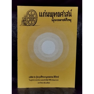 แก่นพุทธศาสน์  หนังสือชนะเลิศรางวัลยูเนสโก / พุทธทาสภิกขุ
