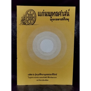 แก่นพุทธศาสน์  หนังสือชนะเลิศรางวัลยูเนสโก / พุทธทาสภิกขุ