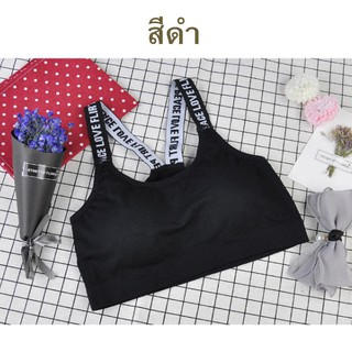 Sport Bra ลายตัวอักษร ที่สาย เก๋มากๆ จะใส่ออกกำลังกาย หรือว่าใส่ทำงาน ก็ได้น้าาาา ตัวใหญ่น้า