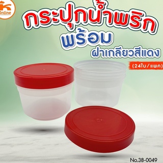 กระปุกน้ำพริก ขนาด 100 ml ฝาแดง/ฝาใส