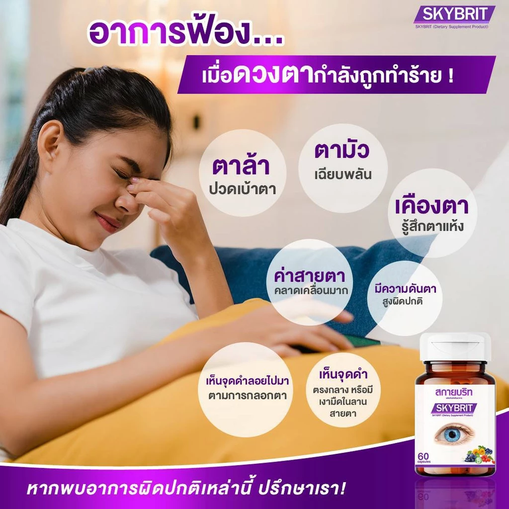 สกายบริท SKYBRIT บำรุงดวงตา วิตามิน บำรุงสายตา ตาพร่ามัว มองไม่ชัด ขนาดบรรจุ 60 แคปซูล/กป thumbnail 10
