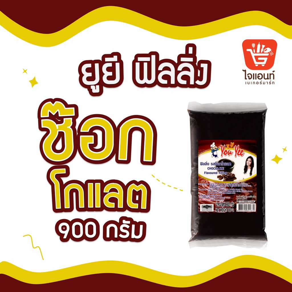 ยูยี ฟิลลิ่ง ช๊อคโกแลต น้ำหนัก 900 กรัม รหัสสินค้า1110140000036