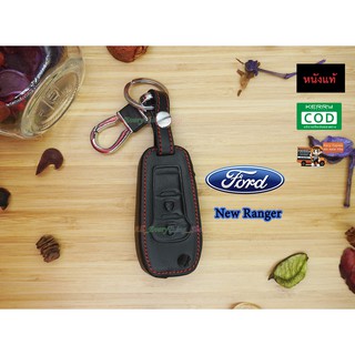 ซองหนังแท้ ซองหนังใส่รีโมท เคสหนังกุญแจ ซองรีโมทรถยนต์ FORD รุ่น NEW RANGER