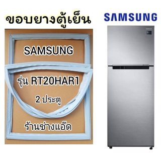 ขอบยางตู้เย็นSAMSUNGรุ่นRT20HAR1( 2 ประตู)