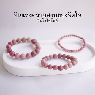 RHODONITE หินโรโดไนต์ สีชมพู เลือกขนาดเม็ดหินได้ (4-10 มม.) หินแห่งความสงบของจิตใจ สร้อยข้อมือหินแท้