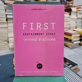 First Edutainment essay 01 ผู้เขียน: วราภรณ์ สามโกเศ