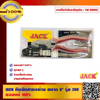 JACK คีมจับสามอย่าง ขนาด 8 นิ้ว รุ่น 200 ของแท้ 100%