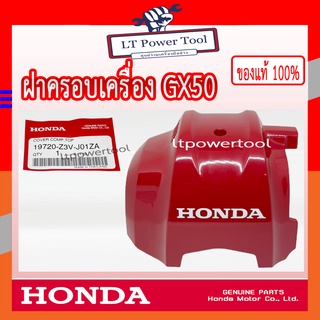 HONDA แท้ 100% ฝาครอบเครื่อง เครื่องตัดหญ้า GX50 , UMK450 แท้ ฮอนด้า  #19720-Z3V-J01ZA