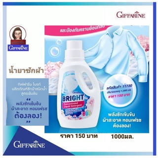 น้ำยาซักผ้า ผงซักฟอก กิฟฟารีนNew! กิฟฟารีน ไบรท์ ผลิตภัณฑ์ซักผ้าชนิดน้ำ น้ำยาซักผ้า สูตรเข้มข้น