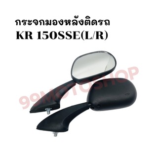 กระจกมองหลังติดรถ L/R รุ่น KR 150 SSE ส่งตรงจากโรงงาน สินค้าคุณภาพ !!ราคาสุดคุ้ม!!(607-ZBL)