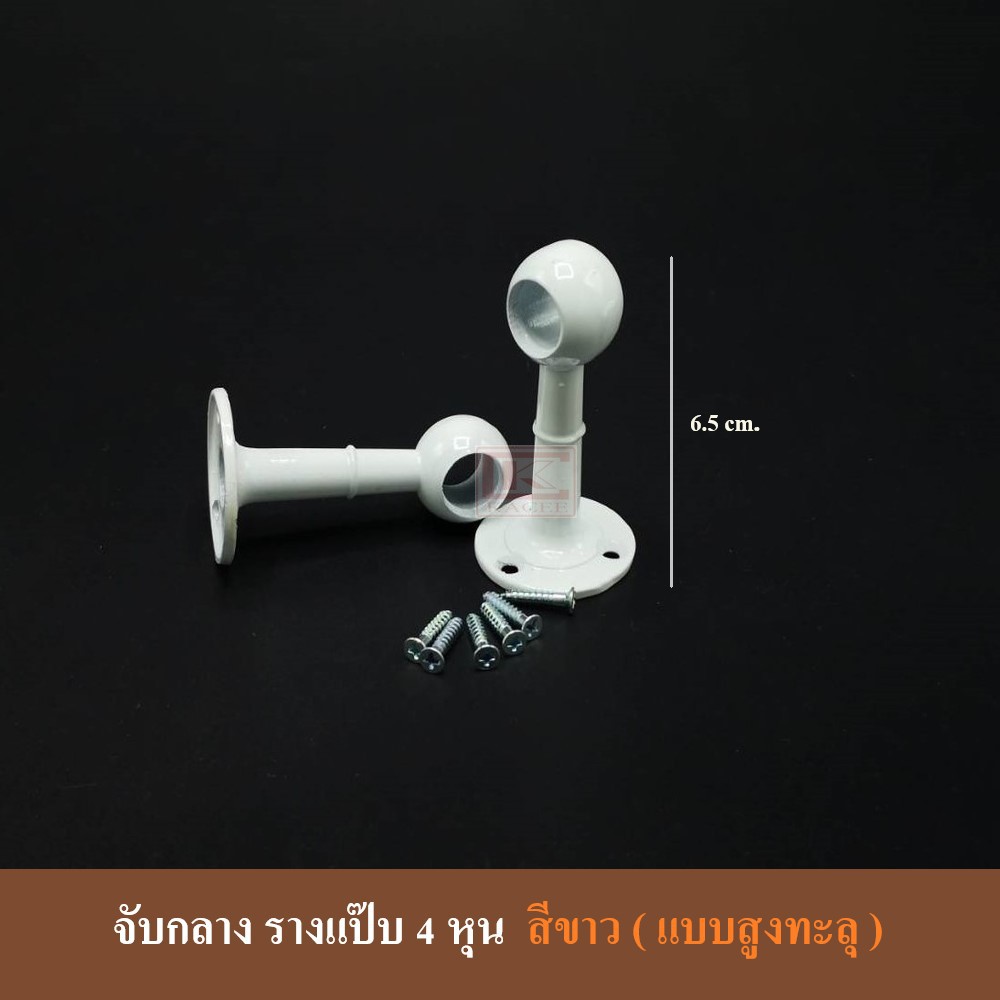 หัวท้าย หัวท้ายรางแป๊บ 4 หุน (สีขาว) หัวท้าย จับกลาง (ราคาต่อคู่)