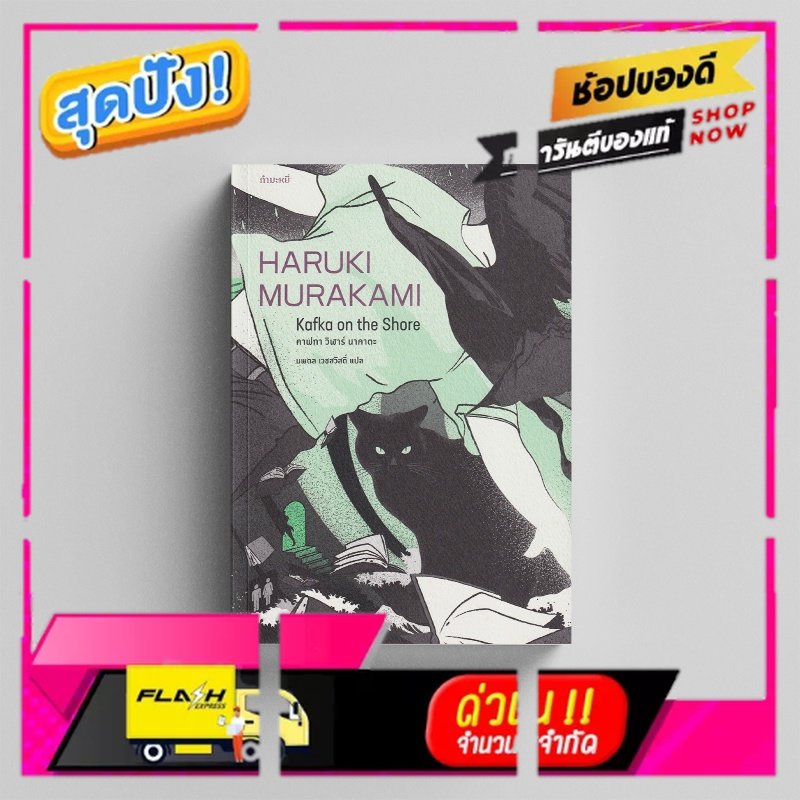Kledthai(เคล็ดไทย) หนังสือคาฟกา วิฬาร์ นาคาตะ : Kafka on The Shore