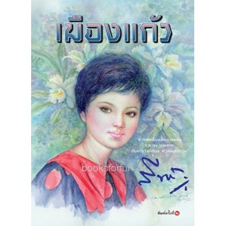 เมืองแก้ว (ปกใหม่) / สีฟ้า / ใหม่