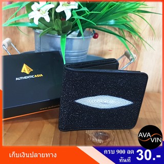 ส่งฟรี ! AuthenticAsia กระเป๋าสตางค์หนังปลากระเบน แท้ 100% สีดำ มุกสองด้าน ใบเล็กบาง พร้อมกล่องสำหรับเป็นของขวัญ