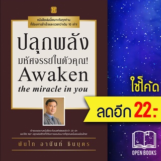 ปลุกพลังมหัศจรรย์ในตัวคุณ! | Happy Book พันโทอานันท์ ชินบุตร