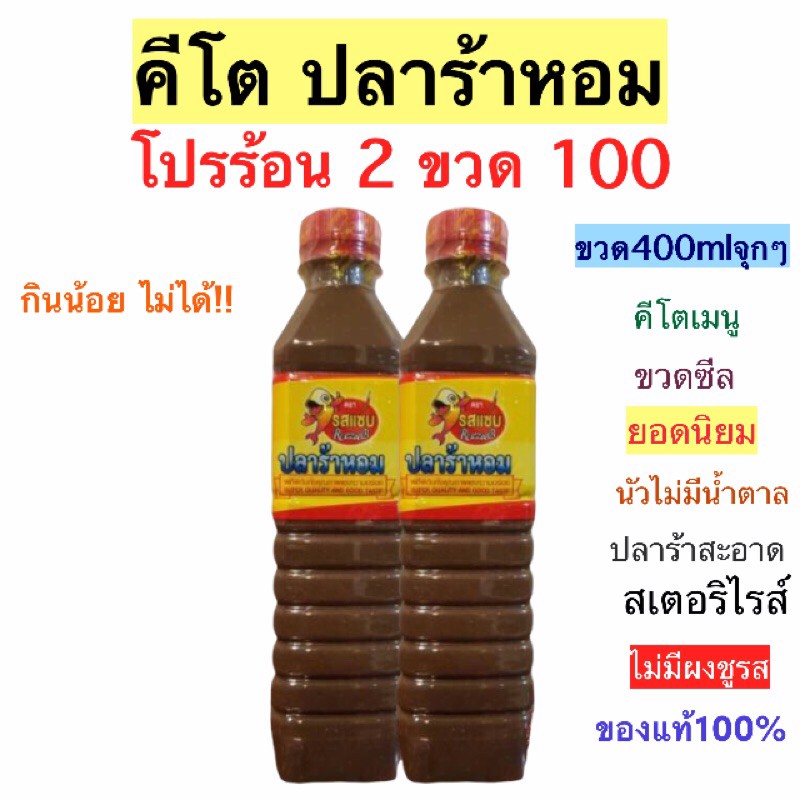 2ขวด100 กินน้อยไม่ได้แล้ว คีโตปลาร้า นัวจนลืมแป้ง ลืมน้ำตาล ลืมผงชูรส ตรารสแซ่บ ขวด400ml ทำเมนูแซ่บได้ทุกวัน