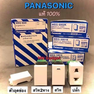 Panasonic สวิตช์ทางเดียว สวิตช์2ทาง ปลั๊กกราวน์คู่ ปลั๊กเดี่ยว ปลั๊กกราวเดี่ยว ฝาอุดช่องว่าง พานา พานาโซนิค สวิท2ทาง