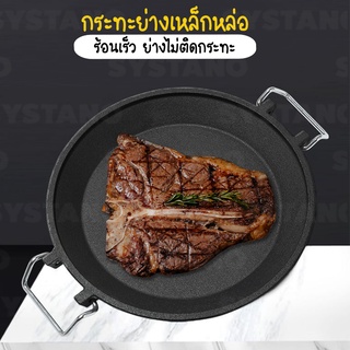 Systano กระทะเหล็กหล่อ จานเหล็กหล่อ กระทะร้อน กระทะผัด No.Y1089 Y1126