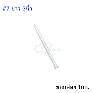 Concrete Nail ตะปูคอนกรีตตราเพชร เบอร์#7 ยาว 3นิ้ว ยกกล่อง หนัก 1กก.