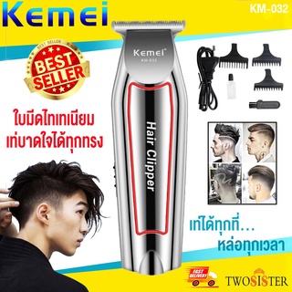 Kemei by Twosister Kemei KM032 KM-032 ปัตตาเลี่ยนตัดผม แบตตาเลียนตัดผม แบบชาร์จไฟฟ้า โกนหนวด กันจอน