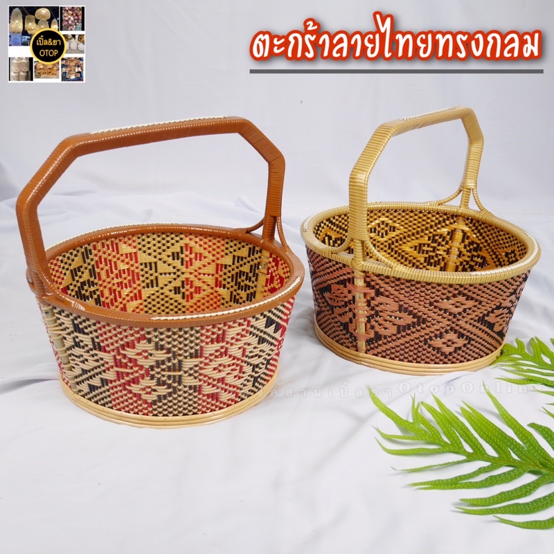 ตะกร้า ตะกร้าลายไทยทรงกลมใบใหญ่ ตะกร้าไปวัดทำบุญ ‼️สินค้าพร้อมส่ง‼️