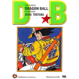 หนังสือ   DRAGON BALL ดราก้อนบอล เล่ม 17 ที่สุดของความน่ากลัว