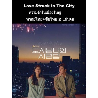 ซีรีส์เกาหลี love struck in the city (พากย์+ซับ) 2 แผ่นจบ