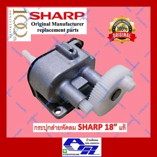 ATZshoponline แท้ 💯% กระปุกเฟืองส่าย ชุดส่าย กระปุกเฟือง 16 18 นิ้ว ชาร์ป Sharp PJ TA 163 164 181 SJ ราคา ถูก พัดลม