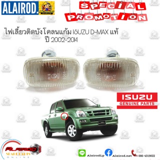 ไฟเลี้ยวติดบังโคลน ไฟบังโคลน ไฟแก้ม ISUZU DMAX ปี 2002-2014 แท้