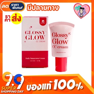 ☀️พร้อมส่ง|ส่งฟรี‼️) แท้💯 แพคเกจใหม่ กันแดดกลอสซี่โกลว์ Glossyglow กันแดดเนื้อcc หน้าเงา ฉ่ำ คุมมัน กันน้ำ กันเหงื่อ