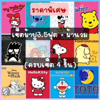 🔥 ราคาพิเศษ 🔥 ผ้าปูที่นอน3.5ฟุต + ผ้านวม (ครบเซ็ต4ชิ้น) ลิขสิทธิ์แท้