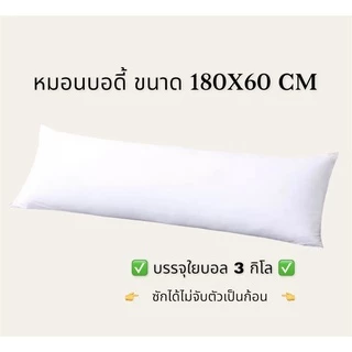 หมอนบอดี้ขนาด 180X60CM รุ่น firmseries
