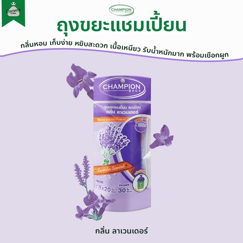 [3 แพ็ค เลือกกลิ่นแจ้งในหมายเหตุ] ถุงขยะแบบม้วน กลิ่นหอม ถุงขยะแชมเปี้ยน Champion Bags รูปที่ 4