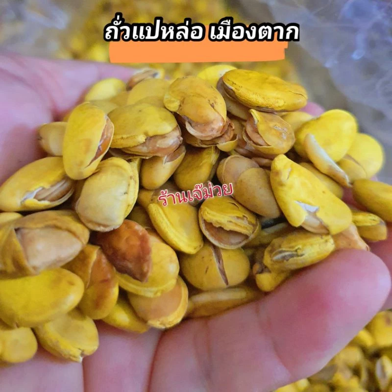 ✅ยิ่งซื้อยิ่งลด✔🥜ถั่วแปหล่อ เมืองตาก🥜ขีดละ20฿(อย่าลืมกดโค้ดส่วนลดนะคะ)