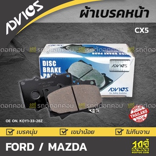 ADVICS ผ้าเบรคหน้า FORD / MAZDA CX5