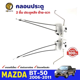 กลอนประตู คู่หลัง ซ้าย-ขวา สำหรับ Mazda BT-50 รุ่นไม่มีเซ็นทรัลล็อค ปี 2006-2011 มาสด้า บีที คุณภาพดี ส่งไว