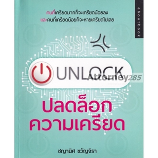 Unlock ปลดล็อกความเครียด