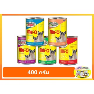 Meo มีโอ อาหารแมวกระป๋องขนาด 400 กรัม ครบทุกรส