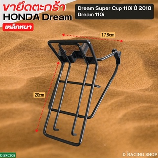 blackดำ เหล็กยึดตะกร้าหน้า ดรีม110i / ดรีม ซุปเปอร์คัพ ปี2018 เหล็กคุณภาพดี