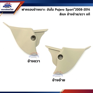 (แท้💯%) ฝาครอบที่ปรับเบาะหน้า / ฝาครอบเบาะหน้า ด้านใน Mitsubishi Pajero Sport”2008-2014 สีเบจ ข้างซ้าย/ขวา