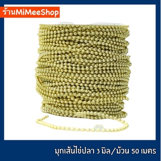 【MiMeeShop 】มุกเส้นไข่ปลา “สีทอง” [3 มิล/ม้วน 50 เมตร] 📍พร้อมส่ง📍มุกเส้น เส้นมุกทอง โซ่ไข่ปลา DIY