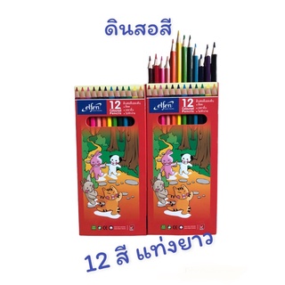 (สม002)สีไม้ ดินสอสีเอลเฟ่น สีไม้12สี สีสดระบายสวย (แท่งยาว)