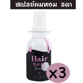 (x3ขวด) รดาแฮร์หอม รดาผมหอม Rada Hair Hom แฮร์หอมรดา ขนาด 50 ml. Hair Hom smooth By Rada แฮร์หอม บำรุงผมยาวไว 50 ml.