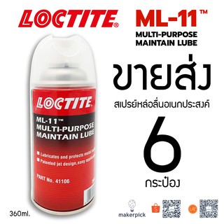 ขายส่ง 6 กระป๋อง!! Loctite สเปรย์หล่อลื่น ML-11  ขนาด 360 ml สเปรย์หล่อลื่นกันสนิมอเนกประสงค์