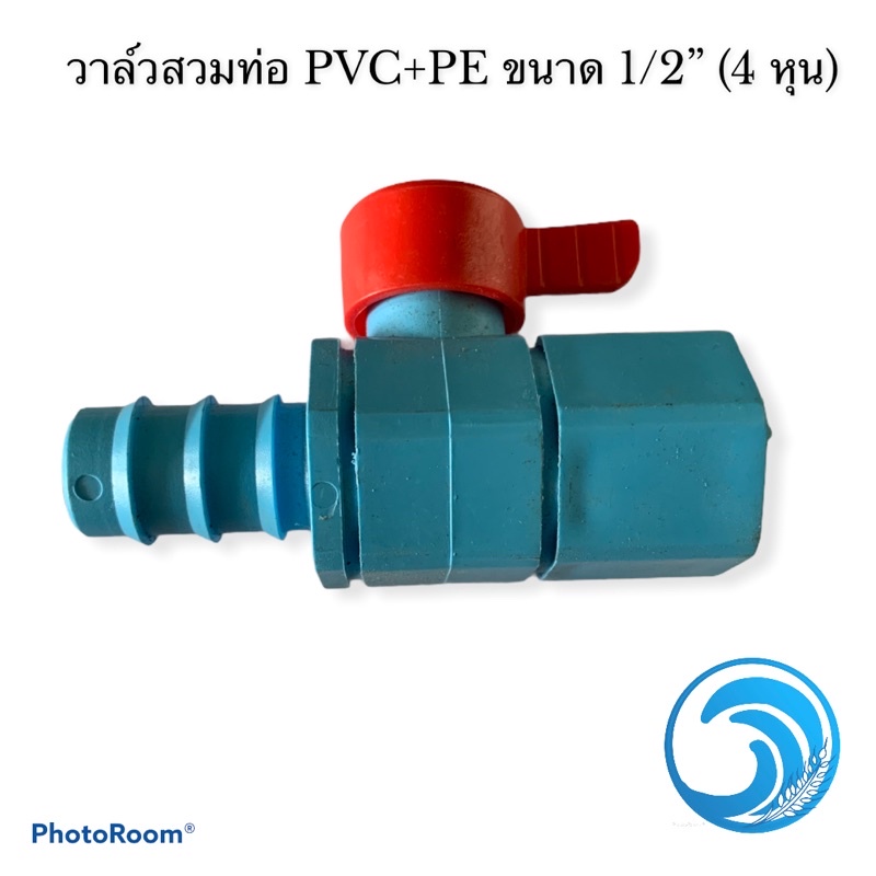 วาล์วสวมท่อ PVC+PE ขนาด 1/2” (4 หุน)
