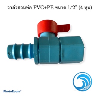 วาล์วสวมท่อ PVC+PE ขนาด 1/2” (4 หุน)