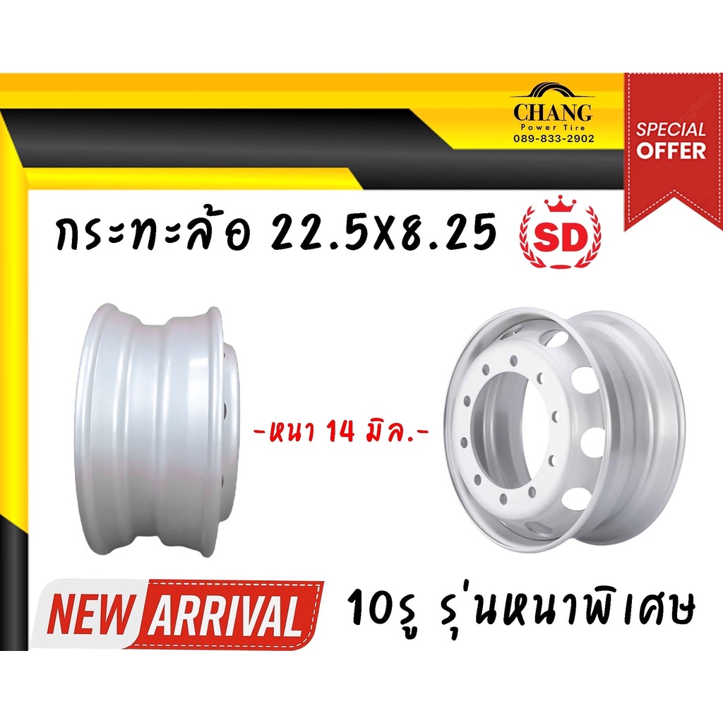 กะทะล้อรถบรรทุก 8.25x22.5  10 รู ยี่ห้อ SD (หนา 14 มม.)