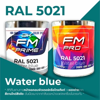 สี RAL5021 / RAL 5021 Water blue